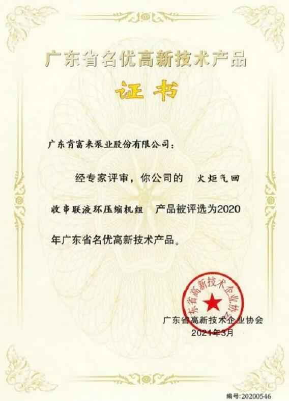 乐鱼web版登录入口-乐鱼online(中国)火炬气回收串联液环压缩机组被评选为2020年广东省名优高新技术证书